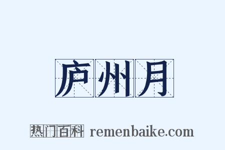 庐州月是什么意思的图片